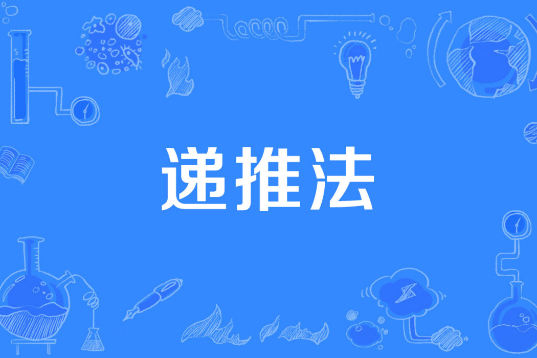 遞推法 遞推法