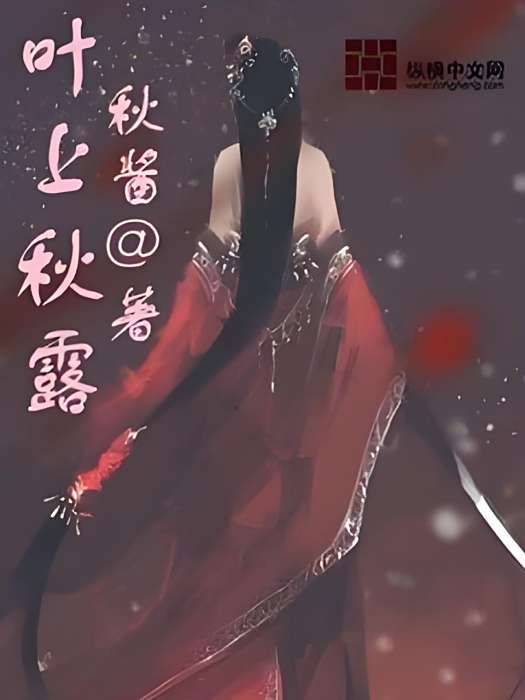 葉上秋露