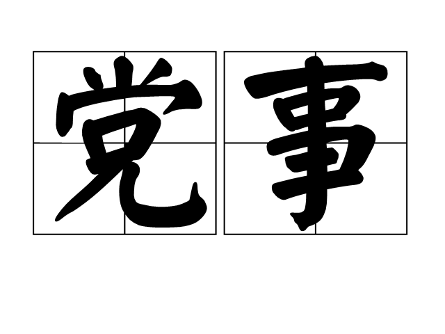 黨事 黨事
