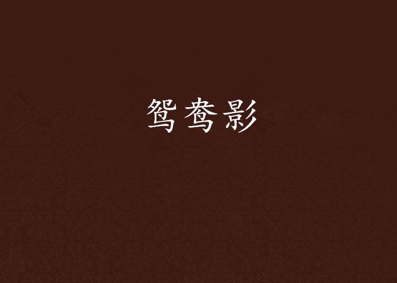 鴛鴦影 鴛鴦影