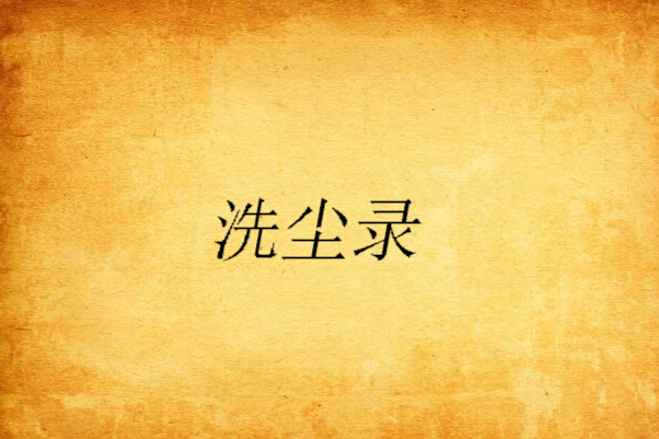 洗塵錄 洗塵錄