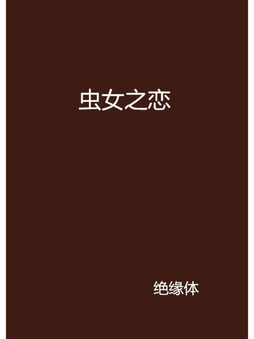 蟲女之戀 蟲女之戀