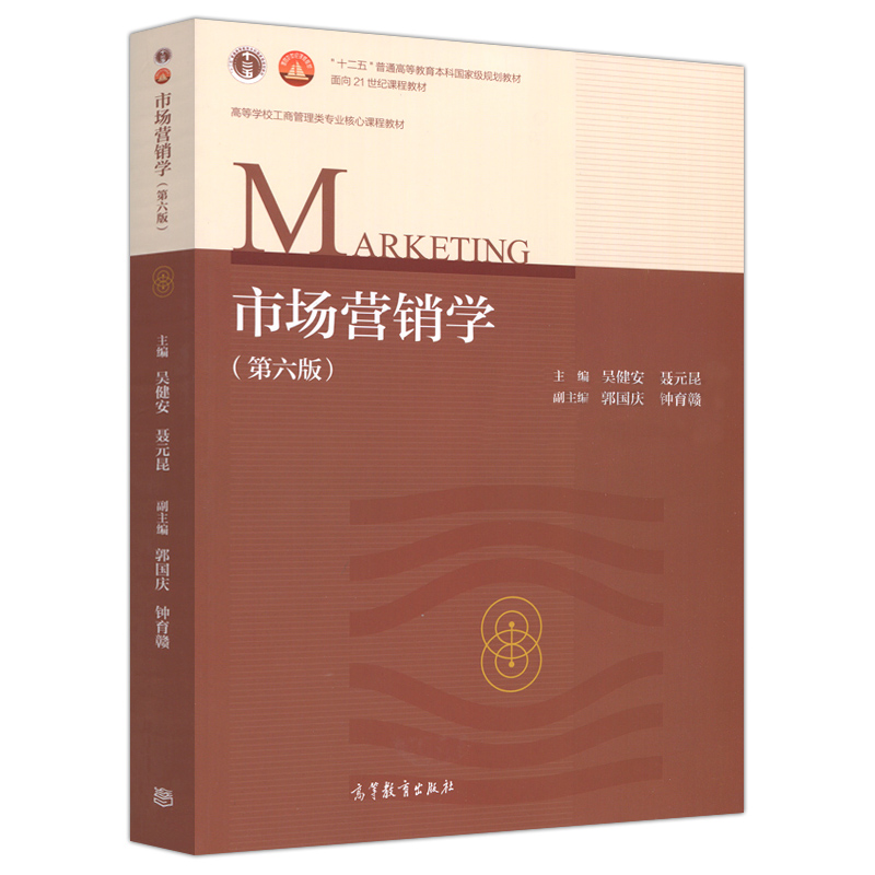 市場行銷學（第六版）(2017年高等教育出版社出版書籍)