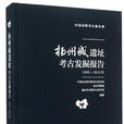 揚州城遺址考古發掘報告（1999-2013年）