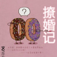 撩婚記 撩婚記