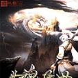 斗魂異世錄 斗魂異世錄