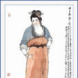 顧大嫂(地陰星) 顧大嫂(地陰星)