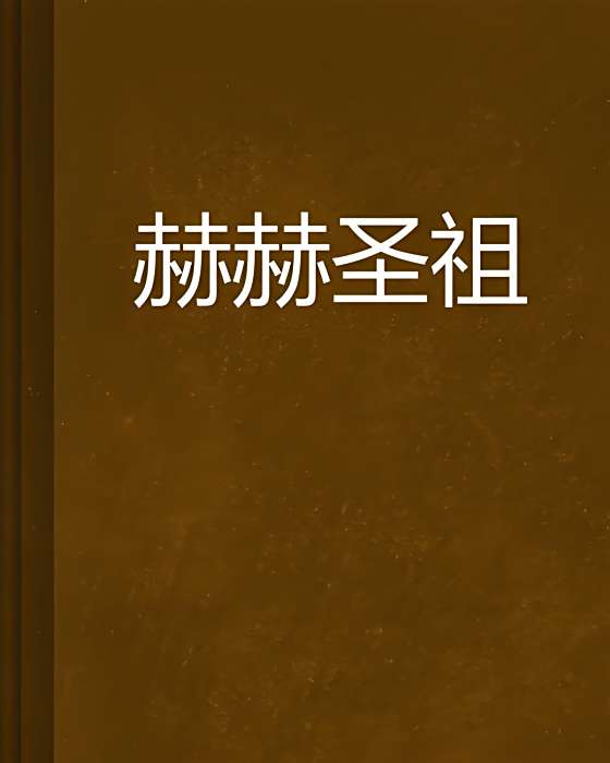 赫赫聖祖 赫赫聖祖