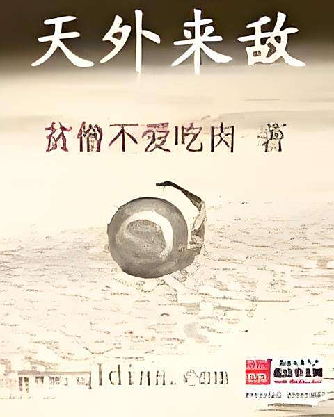 天外來敵