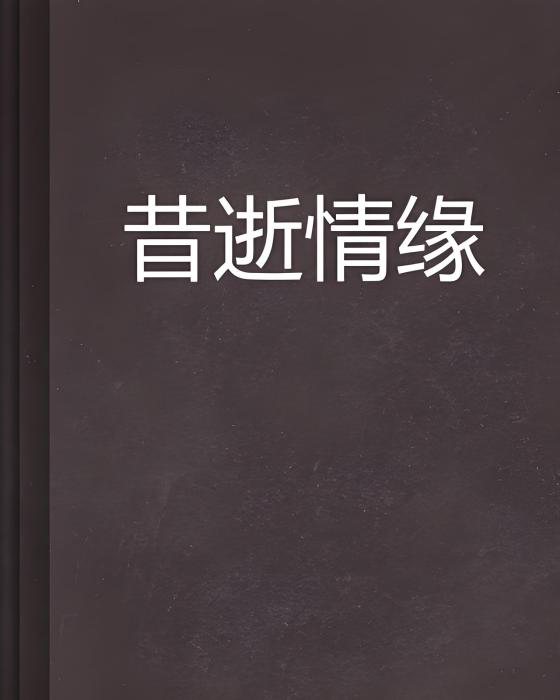 昔逝情緣 昔逝情緣