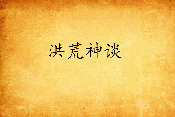 洪荒神談 洪荒神談