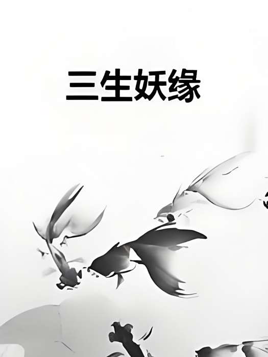 三生妖緣