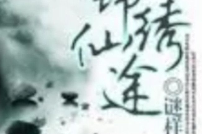 錦繡仙途(謎樣的雲著網路小說) 錦繡仙途(謎樣的雲著網路小說)