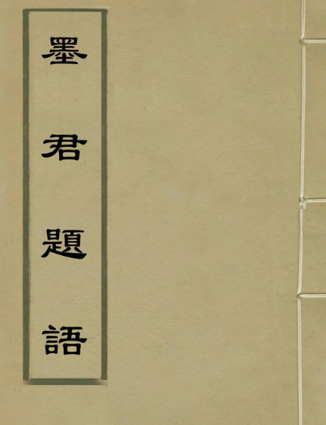 墨君題語