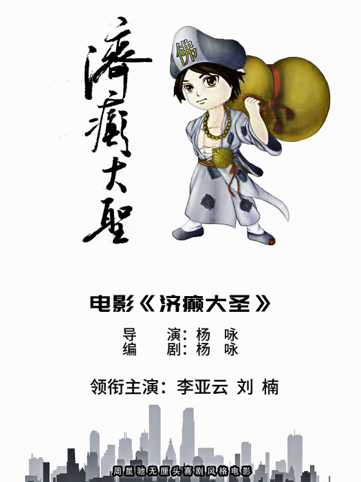 濟癲大聖 濟癲大聖