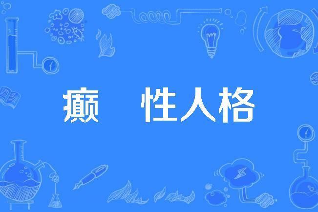 癲癎性人格 癲癎性人格