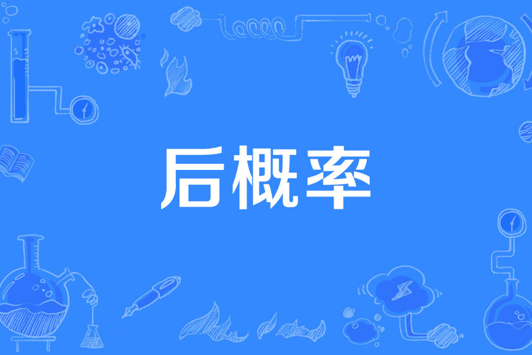 後機率 後機率