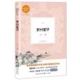 夢回繁華(2018年長江文藝出版社出版的圖書) 夢回繁華(2018年長江文藝出版社出版的圖書)