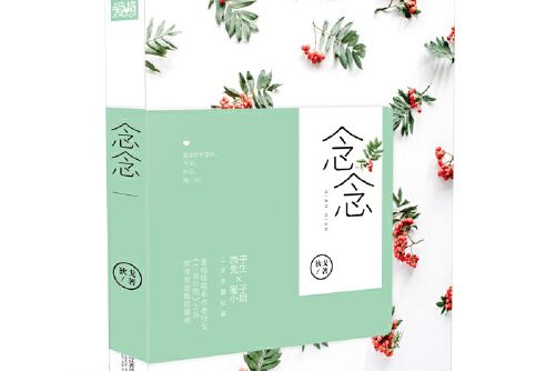 念念(2017年江蘇鳳凰文藝出版社出版的圖書) 念念(2017年江蘇鳳凰文藝出版社出版的圖書)