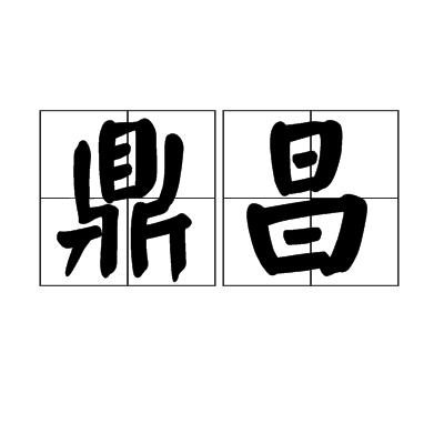 鼎昌 鼎昌