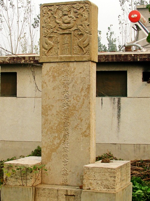 宮慕久神道碑，額題“皇清”二字，道光三十年立