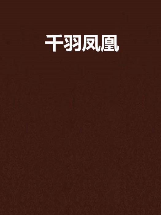 千羽鳳凰 千羽鳳凰