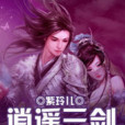 逍遙三劍 逍遙三劍