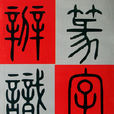 篆字辨識 篆字辨識