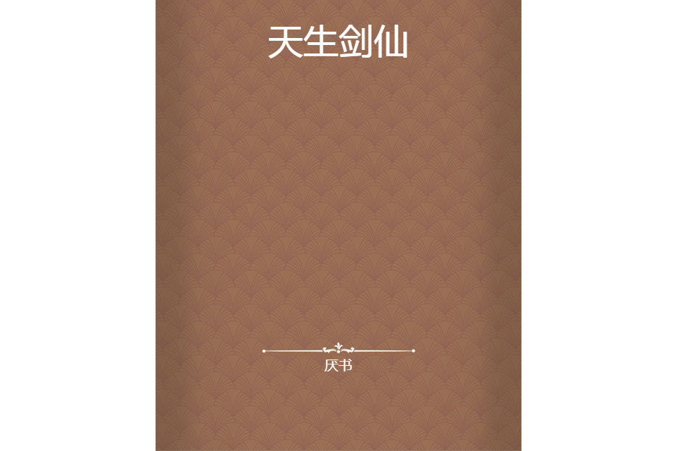 天生劍仙 天生劍仙