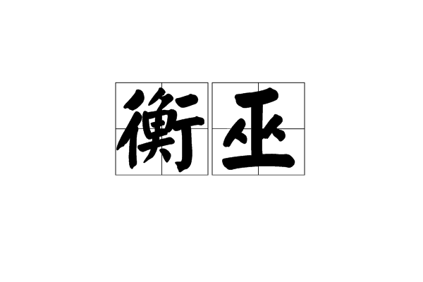 衡巫 衡巫