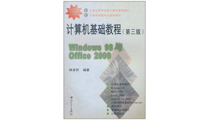 計算機基礎教程（Windows 98版）