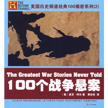 100個戰爭懸案