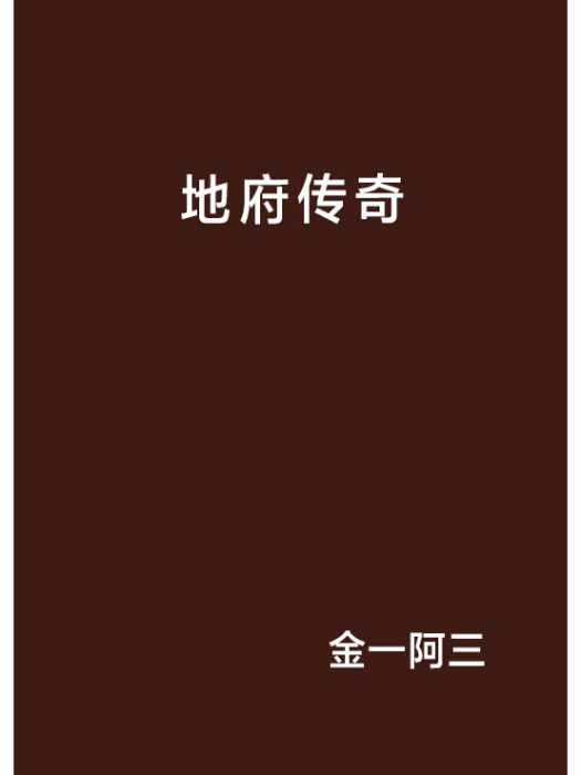 地府傳奇 地府傳奇
