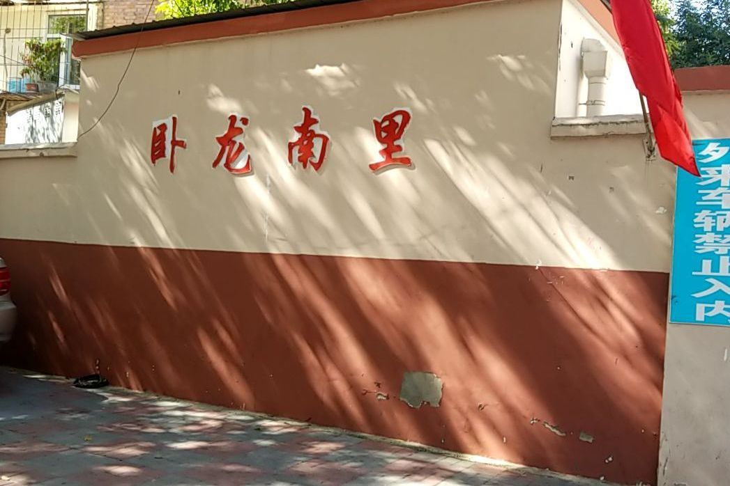 臥龍南里 臥龍南里
