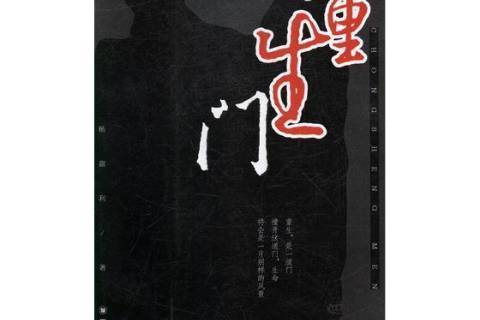 重生門(2018年四川大學出版社出版的圖書) 重生門(2018年四川大學出版社出版的圖書)