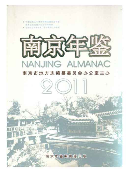 南京年鑑2011 南京年鑑2011