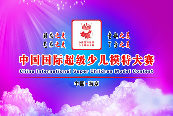 2016湖南國際少兒模特大賽