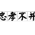 忠孝不並