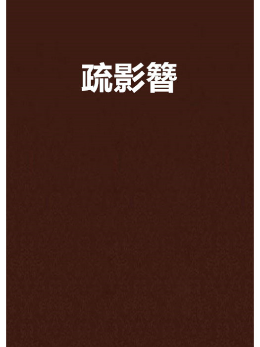 疏影簪
