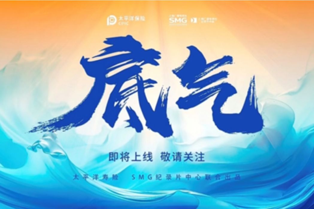 底氣(2024年潘德祥執導的紀錄片) 底氣(2024年潘德祥執導的紀錄片)