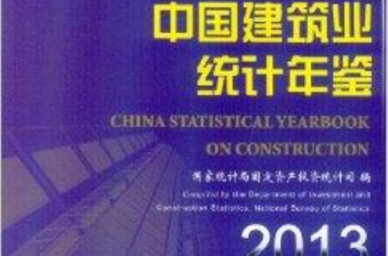 2013-中國建築業統計年鑑