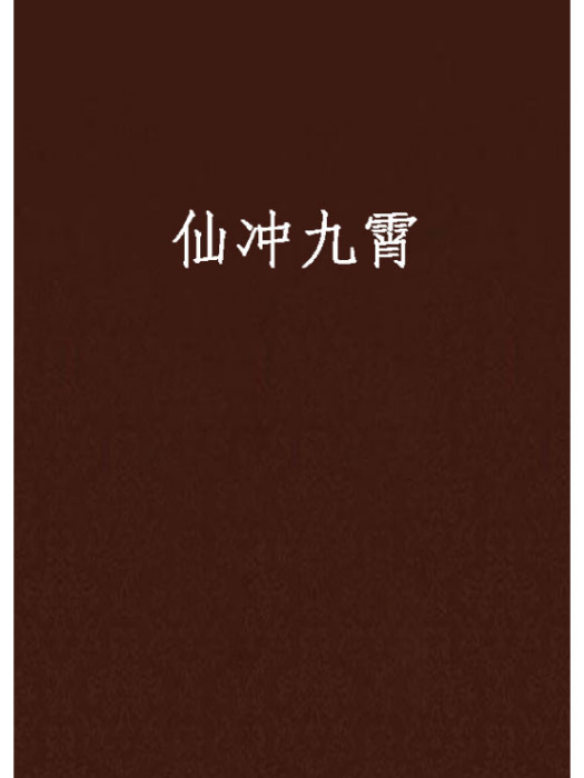 仙沖九霄 仙沖九霄