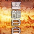 雪龍白白 雪龍白白