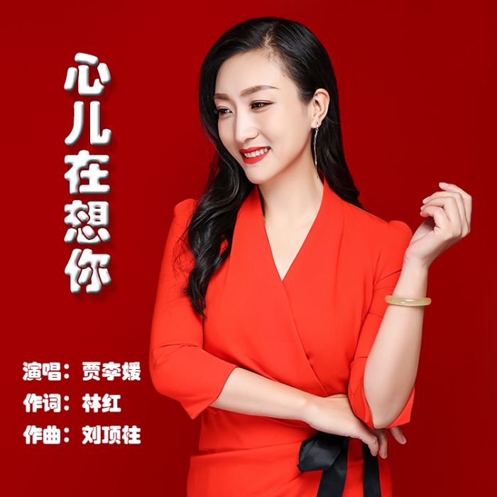 心兒在等你 心兒在等你
