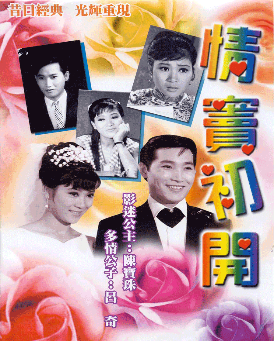情竇初開(1967年莫康時執導電影)
