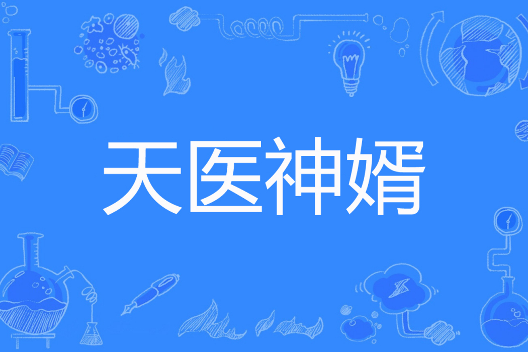 天醫神婿(涮片毛肚著網路小說) 天醫神婿(涮片毛肚著網路小說)