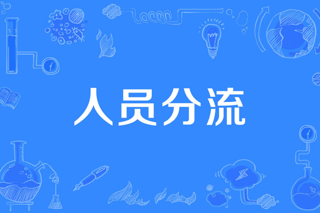 人員分流 人員分流