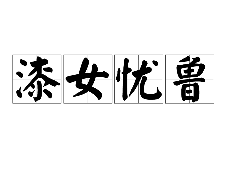 漆女憂魯 漆女憂魯