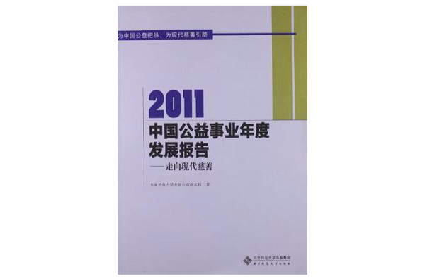 2011-中國公益事業年度發展報告-走向現代慈善