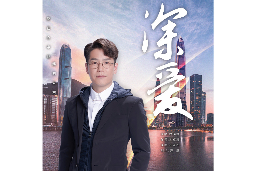 深愛(林曉峰演唱的歌曲) 深愛(林曉峰演唱的歌曲)